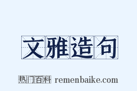 文雅造句是什么意思的图片